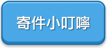 寄件小叮嚀